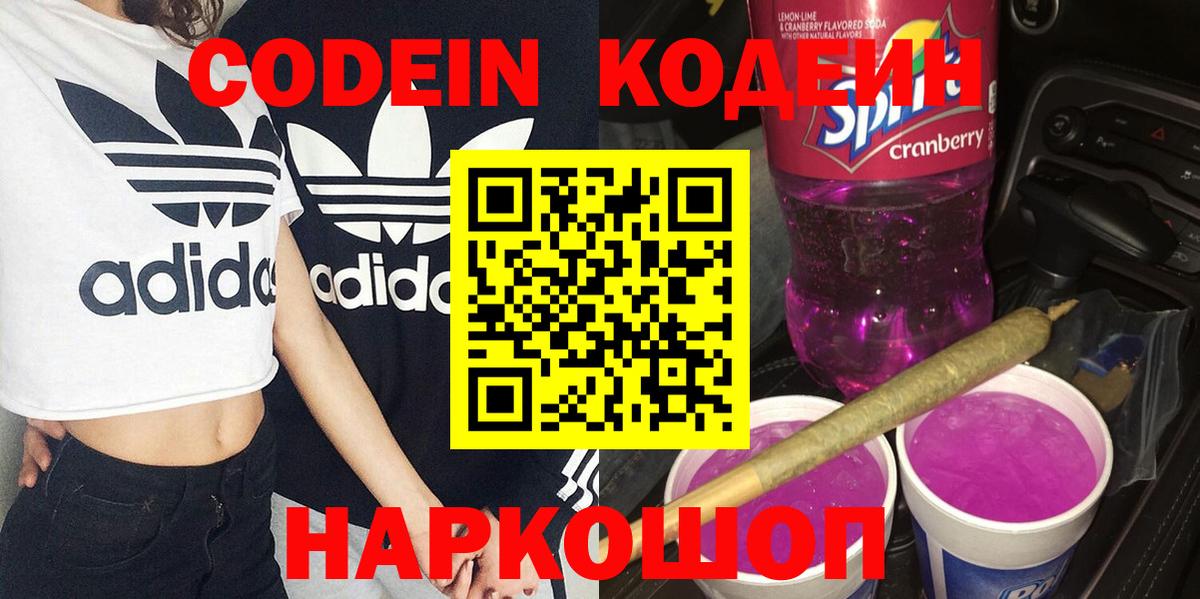 Кодеиновый сироп Lean Purple Drank  Вход с VPN  Котлас 